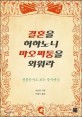 결혼을 허하노니 마오쩌뚱을 외워라  : 생활문서로 보는 중국백년 표지 이미지