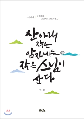 산 아래 작은 암자에는 작은 스님이 산다 : 느슨하게... 단순하게... 소소하고 고요하게..