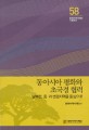 동아시아 평화와 초국경 협력 :남북한, 중ㆍ러 변경지역을 중심으로