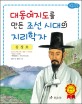 김정호 : 대동여지도를 만든 조선 시대의 지리학자
