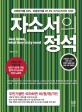 자소서의 정석 : Just listen, what they truly need 표지 이미지