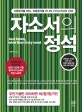 자소서의 정석 : 서류합격률 93％, 최종합격률 87.5％ 자기소개서의 신화!