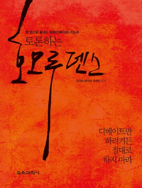 (토론하는) 호모루덴스 : 디베이트만 하려거든 절대로 하지 마라 표지 이미지