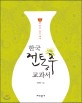 한국 전통주 교과서 : 쌀된 되로 물도 돼야