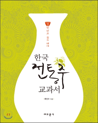 (쌀된 되로 물도 돼야) 한국 전통주 교과서 