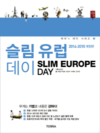 슬림 유럽 데이 : 2014-2015 개정판 = Slim Europe Day