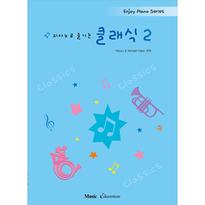 피아노로 즐기는 클래식 : Enjoy Piano Series. 2