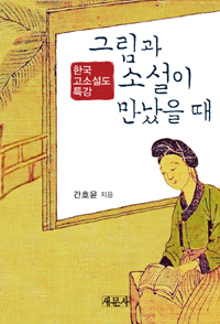 그림과 소설이 만났을 때 : 한국 고소설도 특강 표지 이미지