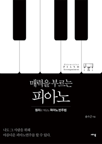 매력을 부르는 피아노 = Attractive piano accompaniment : 원리로 깨닫는 피아노반주법