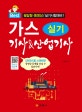 가스기사 & 산업기사 실기 (2018, 필답형 동영상 실기시험 대비!)