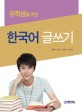(유학생을 위한) 한국어 글쓰기 