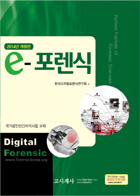 e-포렌식 = Digital forensic : 국가공인민간자격시험 교재