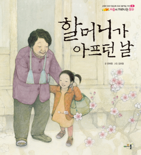 할머니가 아프던 날 (마음이자라나는동화 4)