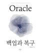 Oracle 백업과 복구  = All about oracle backup and recovery