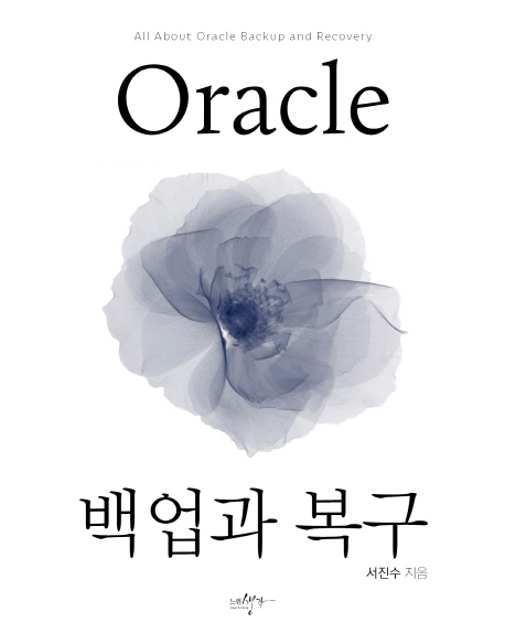 Oracle 백업과 복구 - [전자책]