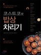 코스트코로 밥상 차리기 표지이미지