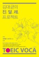 김대균의 진달래 프로젝트 : TOEIC Voca