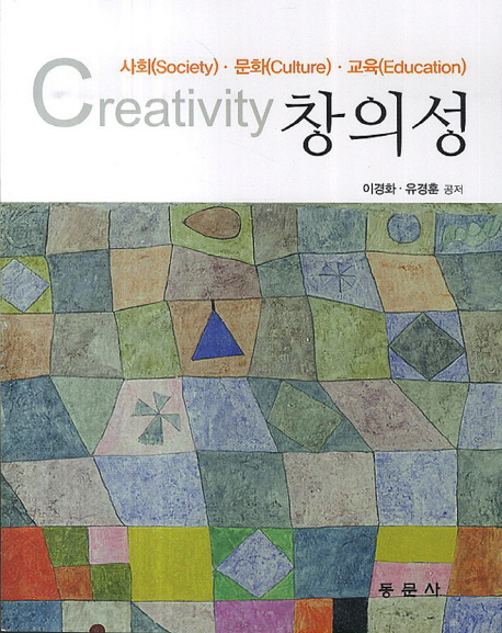 창의성  : 사회│문화│교육 = Creativity : societyㆍcultureㆍeducation