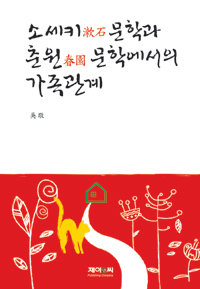 소세키 문학과 춘원 문학에서의 가족관계 표지이미지