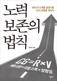 노력 보존의 법칙 : 99%의 노력을 결정지을 1%의 방향을 찾아라