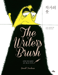 작가의 붓= (The) writer's brush