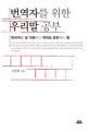 번역자를 위한 우리말 공부: 한국어를 잘 이해하고 제대로 표현하는 법