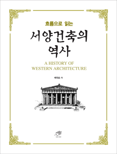 (흐름으로 읽는) 서양건축의 역사