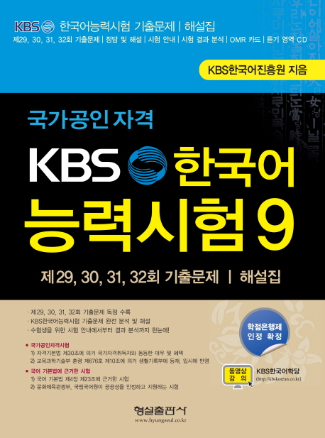 (국가공인자격)KBS 한국어능력시험. 9 : 제29, 30, 31, 32회 기출문제·해설집 / KBS한국어진흥...