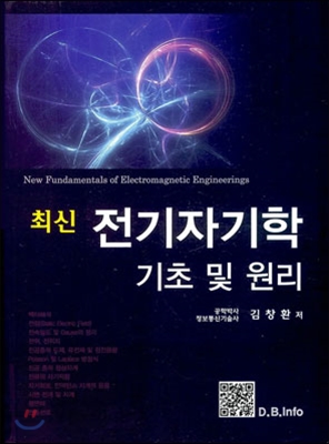(최신) 전기자기학 - [전자책] = New fundamentals of electromagnetic engineerings  : 기초 및...