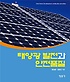태양광 발전과 안전품질 = Solar power development and quality and safety