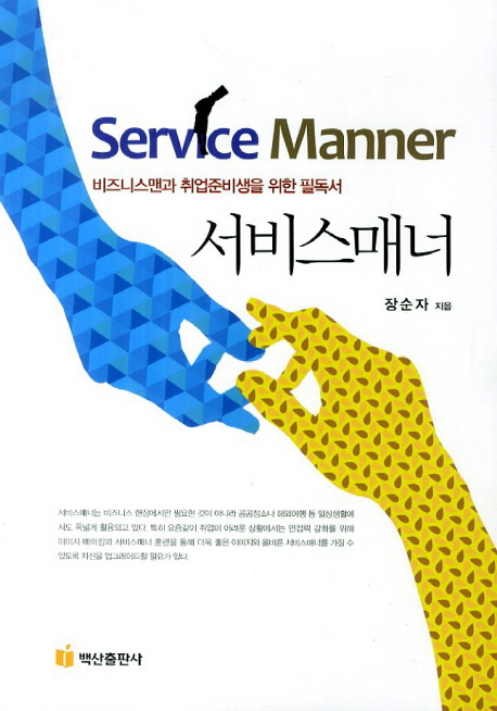 서비스매너 = Service manner : 비즈니스맨과 취업준비생을 위한 필독서 / 장순자 지음