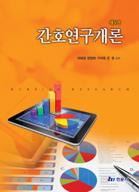간호연구개론 = Nursing research