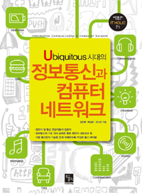 (Ubiquitous 시대의) 정보통신과 컴퓨터 네트워크