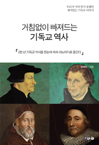 거침없이 빠져드는 기독교 역사 : 우리가 미처 알지 못했던 재미있는 기독교 이야기