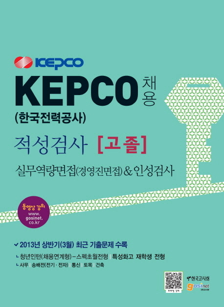 (KEPCO)한국전력공사 채용 적성검사 : 고졸 : 실무역량면접(경영면접)&인성검사