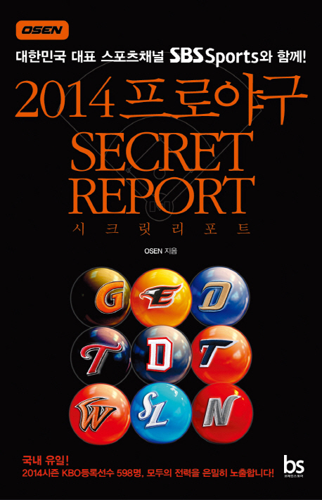 (2014) 프로야구 시크릿 리포트  = (2014) 프로야구 SECRET REPORT