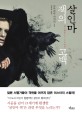 살인마 잭의 고백 표지 이미지