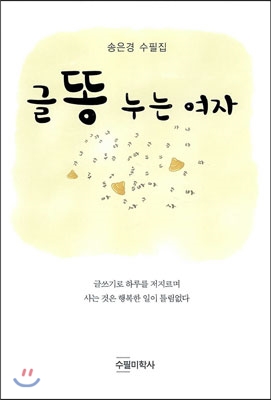 글똥 누는 여자 : 송은경 수필집