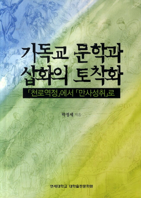 기독교 문학과 삽화의 토착화 : 『천로역정』 (The Pilgrim's Progress)에서『만사성취』로