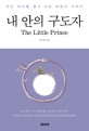 내 안의 <span>구</span><span>도</span>자 : (The)little prince