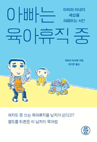 아빠는 육아휴직 중  : 아이와 아내의 세상을 이해하는 시간