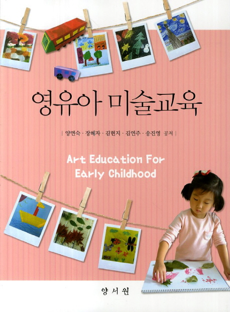 영유아 미술교육 = Art Education for Early Childhood