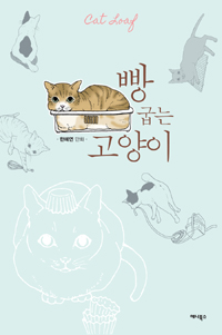빵 굽는 고양이 : [전문/기타] : 한혜연 만화 표지 이미지
