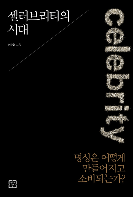 셀러브리티의 시대  :  명성은 어떻게 만들어지고 소비되는가? 표지 이미지