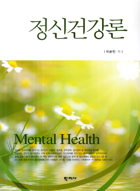 정신건강론 = Mental Health