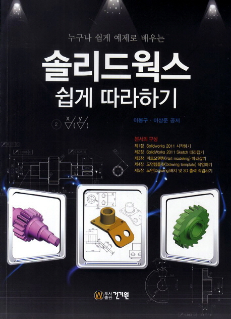솔리드웍스 쉽게 따라하기