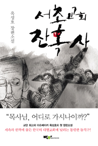 서초교회 잔혹사 : 옥성호 장편소설