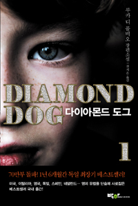 다이아몬드도그=Diamonddog:루카디풀비오장편소설.1