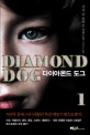 다이아몬드 도그 = Diamond dog : 루카 디 풀비오 장편소설. 1