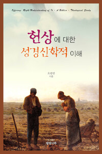 헌상에 대한 성경신학적 이해 = Offering : Right Understanding of It -A Biblico - Theological Study